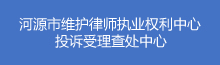 河源市维护律师执业权利中心投诉受理查处中心