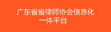 广东省省律师协会信息化一体平台